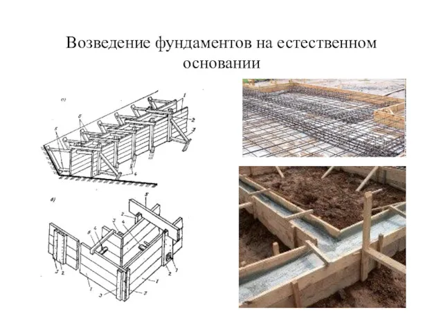 Возведение фундаментов на естественном основании