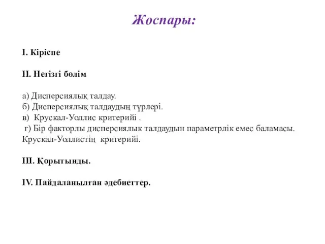 Жоспары: І. Кіріспе ІІ. Негізгі бөлім а) Дисперсиялық талдау. б)