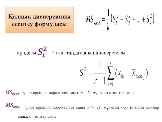 Қалдық дисперсияны есептеу формуласы мұндағы - i-ші таңдаманың дисперсиясы үшін