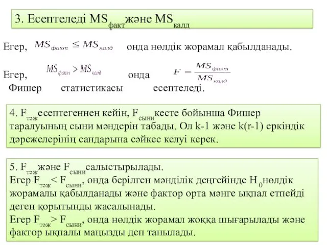 3. Есептеледі MSфактжәне MSкалд Егер, онда нөлдік жорамал қабылданады. Егер,