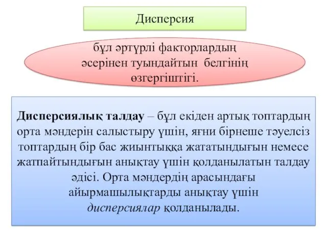 Дисперсия бұл әртүрлі факторлардың әсерінен туындайтын белгінің өзгергіштігі. Дисперсиялық талдау