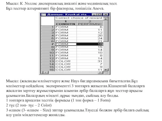 Мысал: К .Уоллис дисперциялық анализі және медианалық тест. Бұл тесттер