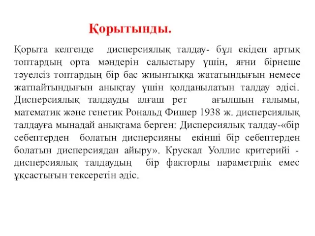 Қорытынды. Қорыта келгенде дисперсиялық талдау- бұл екіден артық топтардың орта