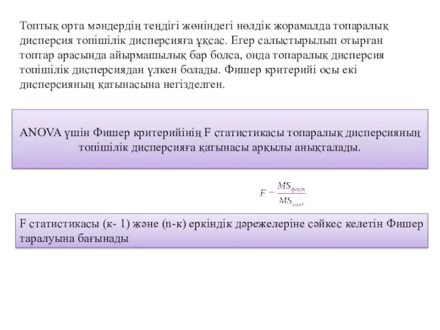 Топтық орта мәндердің теңдігі жөніндегі нөлдік жорамалда топаралық дисперсия топішілік