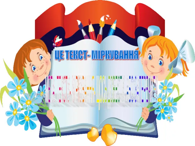 ЦЕ ТЕКСТ- МІРКУВАННЯ МЕТА ТЕКСТУ- МІРКУВАННЯ- ЩОСЬ ДОВЕСТИ АБО ЗАПЕРЕЧИТИ