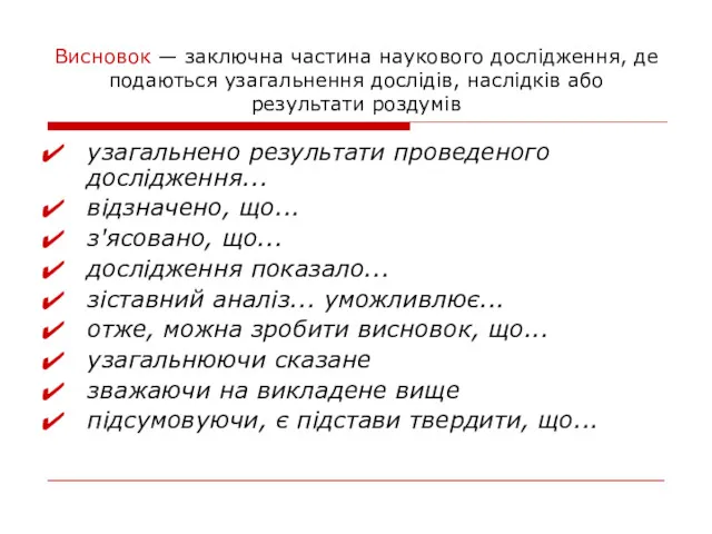 Висновок — заключна частина наукового дослідження, де подаються узагальнення дослідів,