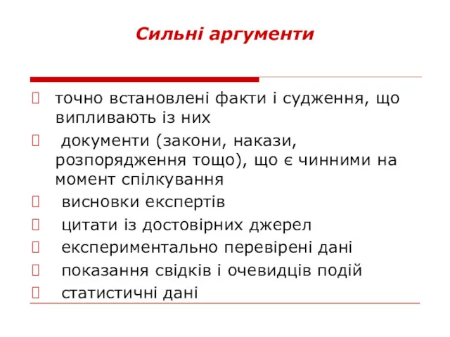 Сильні аргументи точно встановлені факти і судження, що випливають із