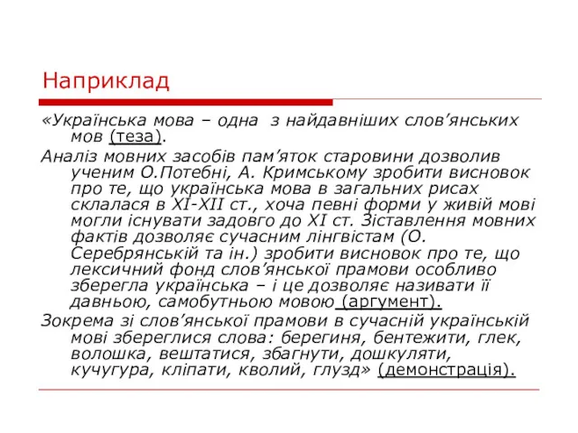 Наприклад «Українська мова – одна з найдавніших слов’янських мов (теза).