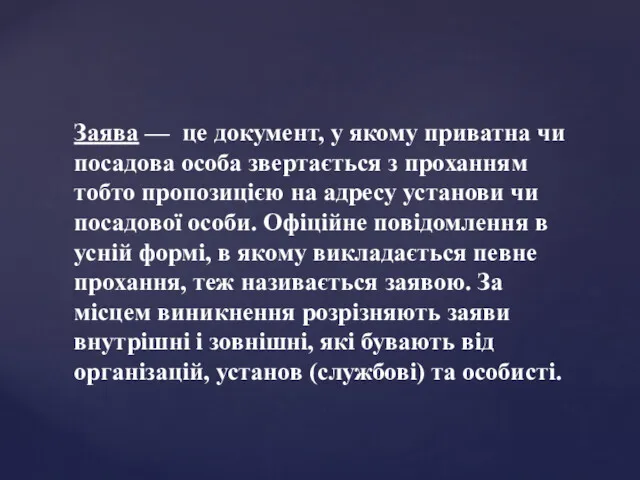 Заява — це документ, у якому приватна чи посадова особа