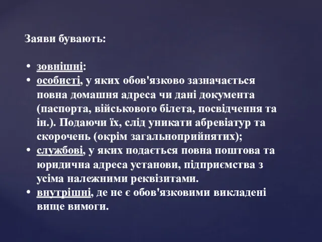 Заяви бувають: зовнішні: особисті, у яких обов'язково зазначається повна домашня