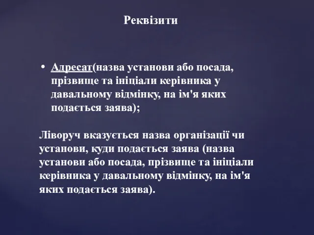 Реквізити Адресат(назва установи або посада, прізвище та ініціали керівника у