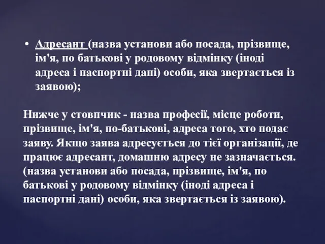 Aдресант (назва установи або посада, прізвище, ім'я, по батькові у