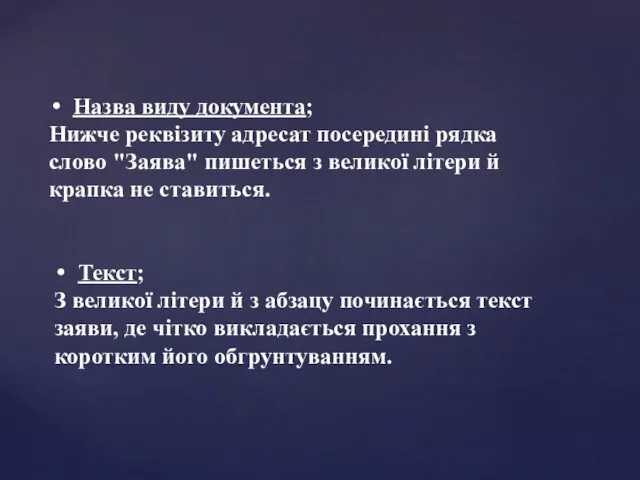 Назва виду документа; Нижче реквізиту адресат посередині рядка слово "Заява"