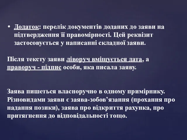 Додаток: перелік документів доданих до заяви на підтвердження її правомірності.