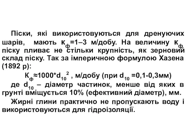 Піски, які використовуються для дренуючих шарів, мають кф=1–3 м/добу. На