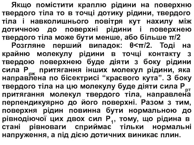 Якщо помістити краплю рідини на поверхню твердого тіла то в