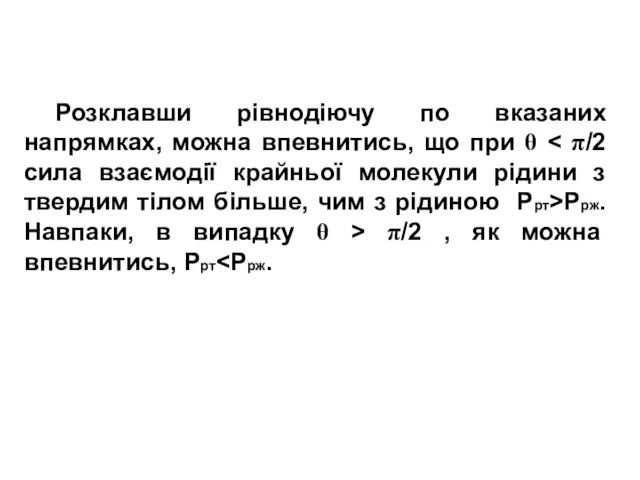 Розклавши рівнодіючу по вказаних напрямках, можна впевнитись, що при θ