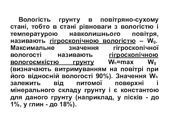 Вологість грунту в повітряно-сухому стані, тобто в стані рівноваги з