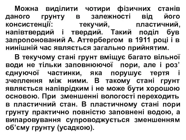 Можна виділити чотири фізичних станів даного грунту в залежності від