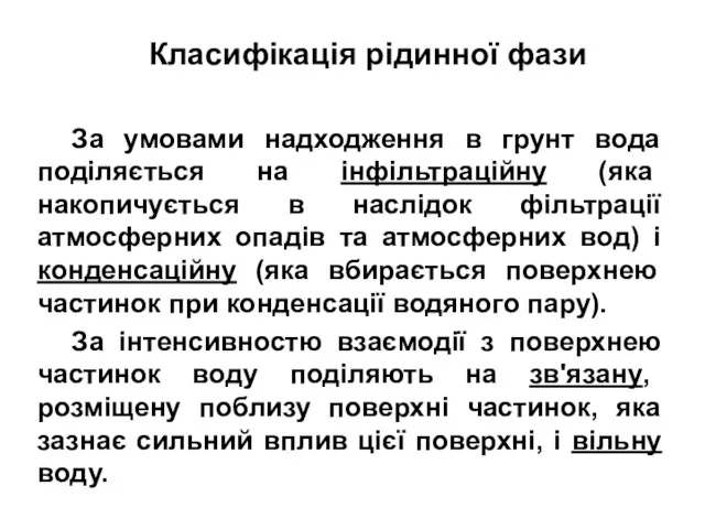 Класифікація рідинної фази За умовами надходження в грунт вода поділяється