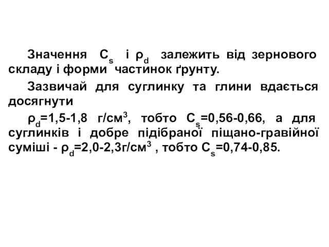 Значення Сs і ρd залежить від зернового складу і форми