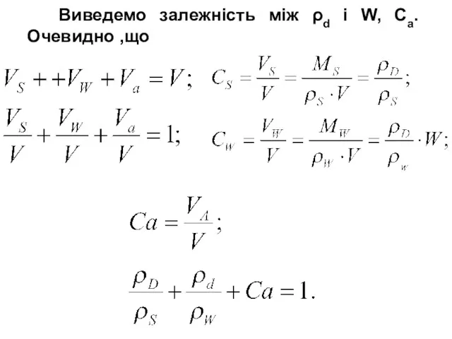 Виведемо залежність між ρd і W, Са. Очевидно ,що