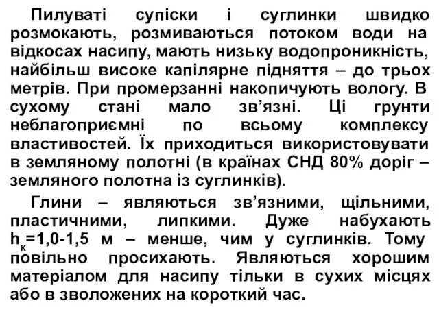 Пилуваті супіски і суглинки швидко розмокають, розмиваються потоком води на