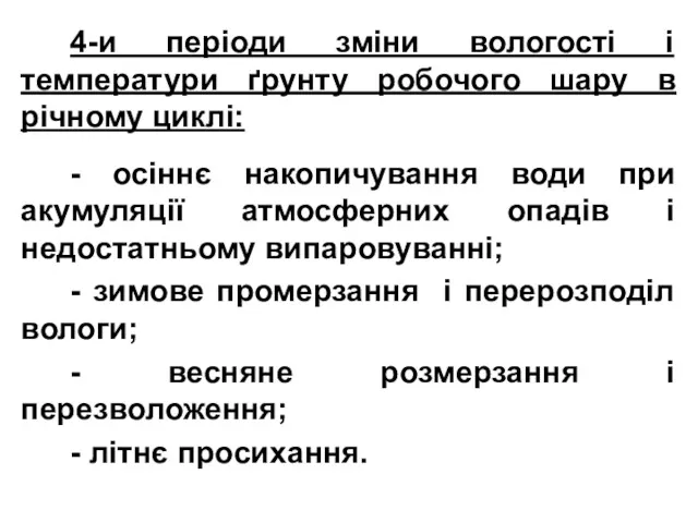 4-и періоди зміни вологості і температури ґрунту робочого шару в