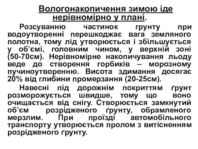 Вологонакопичення зимою іде нерівномірно у плані. Розсуванню частинок грунту при