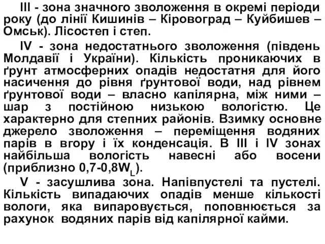 ІІІ - зона значного зволоження в окремі періоди року (до