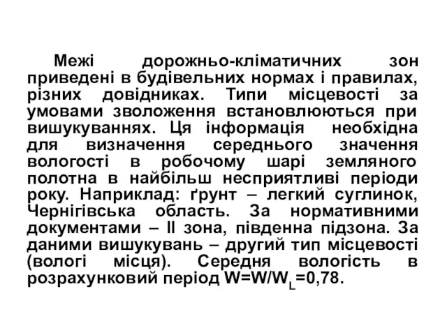 Межі дорожньо-кліматичних зон приведені в будівельних нормах і правилах, різних