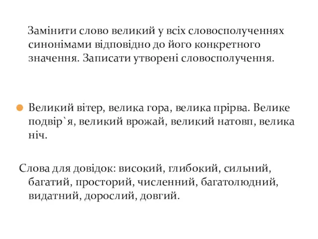 Замінити слово великий у всіх словосполученнях синонімами відповідно до його