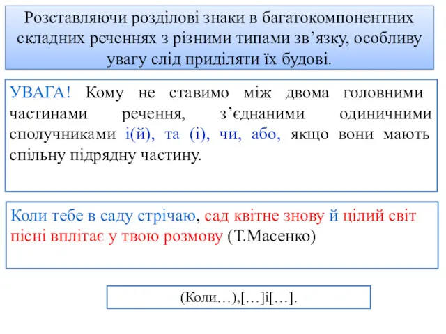 Розставляючи розділові знаки в багатокомпонентних складних реченнях з різними типами