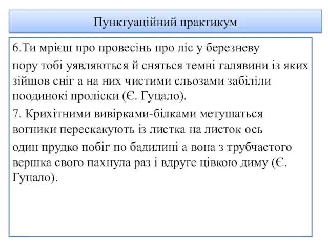 Пунктуаційний практикум 6.Ти мрієш про провесінь про ліс у березневу