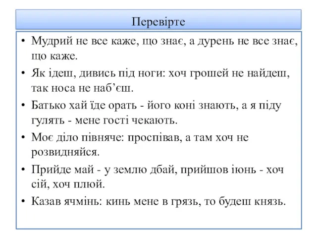 Перевірте Мудрий не все каже, що знає, а дурень не