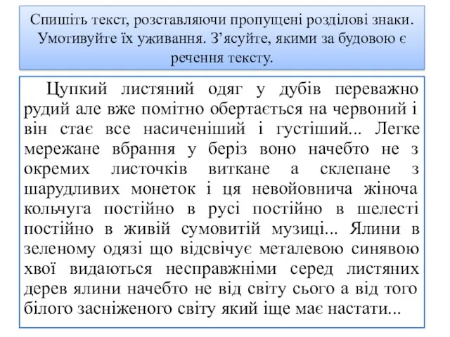 Спишіть текст, розставляючи пропущені розділові знаки. Умотивуйте їх уживання. З’ясуйте,