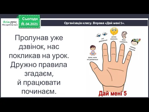 11.04.2021 Сьогодні Організація класу. Вправа «Дай мені 5». Пролунав уже