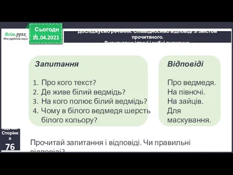 11.04.2021 Сьогодні Досліджуємо речення. Співвідносимо відповіді зі змістом прочитаного. Визначаємо