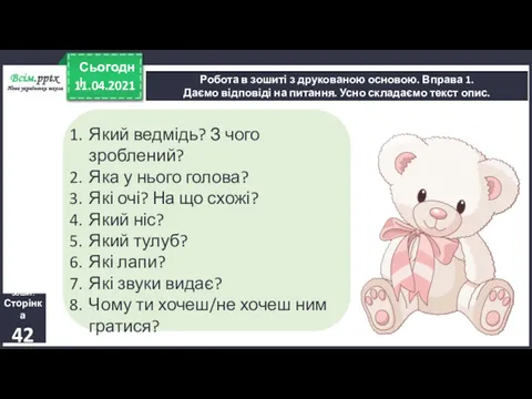 Який ведмідь? З чого зроблений? Яка у нього голова? Які