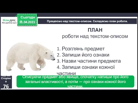 11.04.2021 Сьогодні Працюємо над текстом-описом. Складаємо план роботи. Підручник. Сторінка