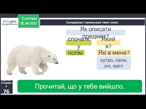 11.04.2021 Сьогодні Складаємо і записуємо текст-опис. Підручник. Сторінка 76 Який