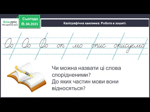 11.04.2021 Сьогодні Каліграфічна хвилинка. Робота в зошиті. Чи можна назвати