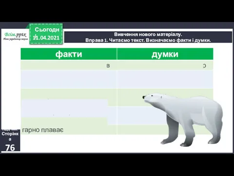 11.04.2021 Сьогодні Вивчення нового матеріалу. Вправа 1. Читаємо текст. Визначаємо факти і думки. Підручник. Сторінка 76