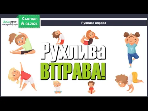 11.04.2021 Сьогодні Рухлива вправа