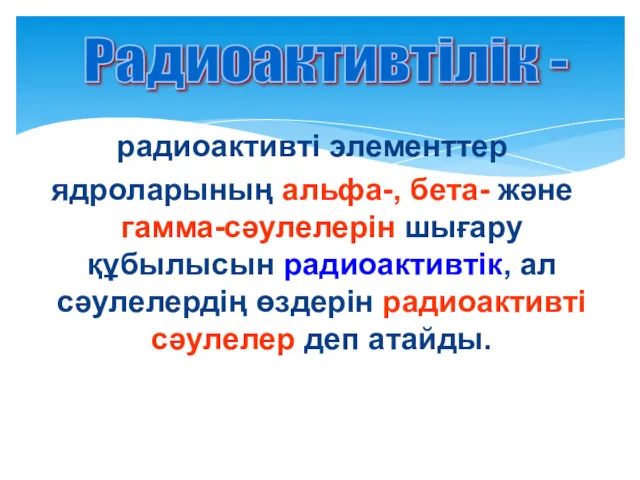 радиоактивті элементтер ядроларының альфа-, бета- және гамма-сәулелерін шығару құбылысын радиоактивтік,