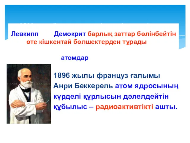 1896 жылы француз ғалымы Анри Беккерель атом ядросының күрделі құрлысын