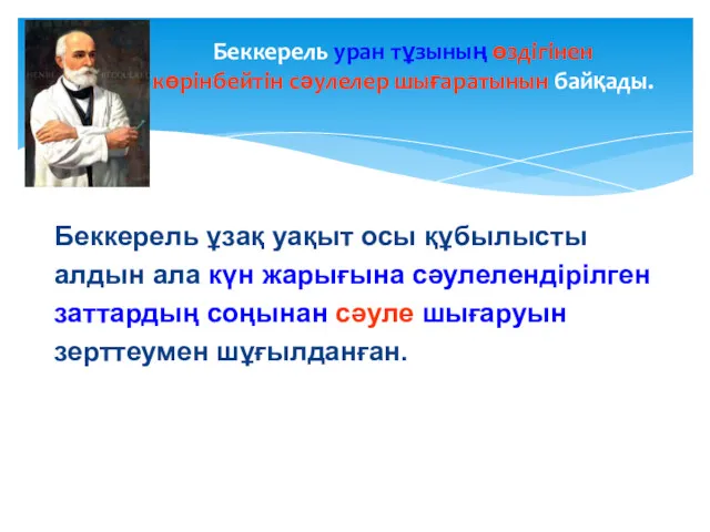 Беккерель ұзақ уақыт осы құбылысты алдын ала күн жарығына сәулелендірілген