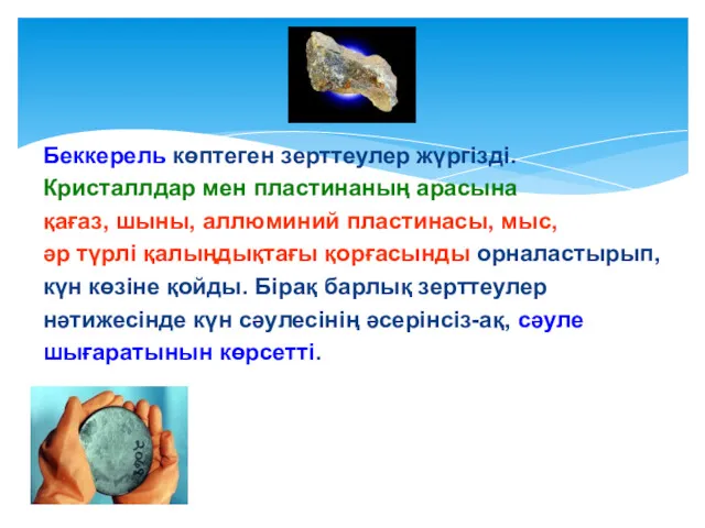 Беккерель көптеген зерттеулер жүргізді. Кристаллдар мен пластинаның арасына қағаз, шыны,