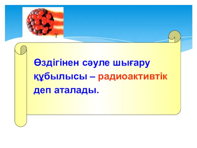 Өздігінен сәуле шығару құбылысы – радиоактивтік деп аталады.