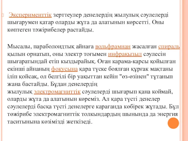 Эксперименттік зерттеулер денелердің жылулық сәулелерді шығарумен қатар оларды жұта да